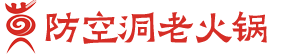 防空洞老火锅